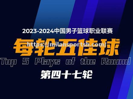 米兰体育-2023-2024赛季CBA联赛引进多名欧洲球员，提升联赛水平引发热议_