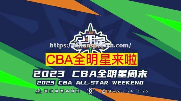 2023CBA全明星赛赛程时间确定，联赛巨星齐聚一堂_